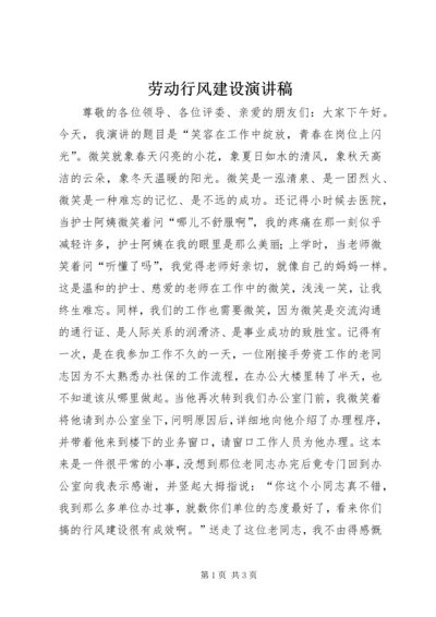 劳动行风建设演讲稿.docx