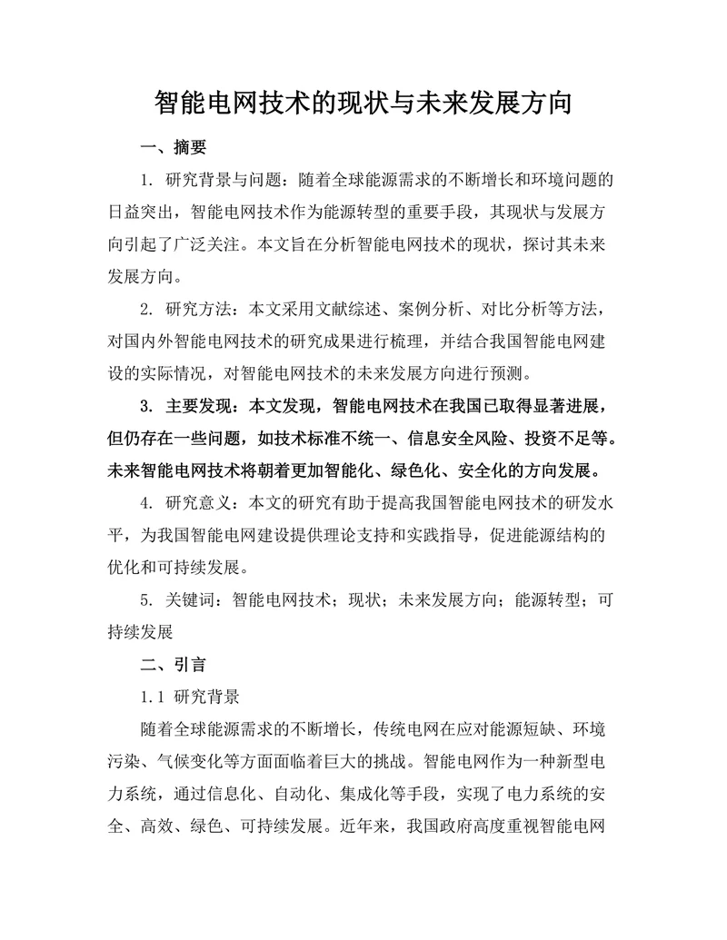 智能电网技术的现状与未来发展方向