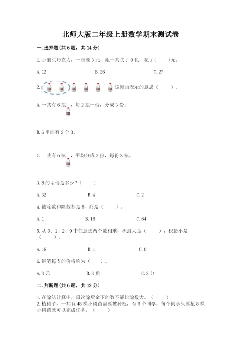 北师大版二年级上册数学期末测试卷（夺冠系列）.docx