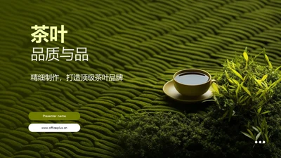 茶叶品质与品牌之道