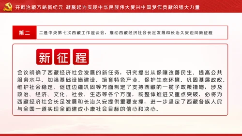 新时代治藏方略为治藏稳藏兴藏凝魂聚力党课
