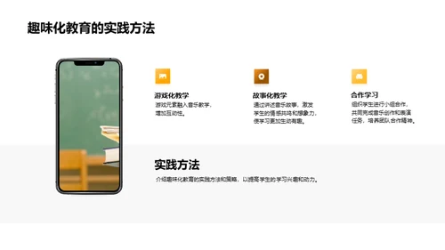 让音乐教育更有趣