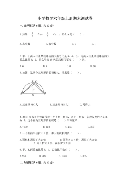 小学数学六年级上册期末测试卷带答案（考试直接用）.docx