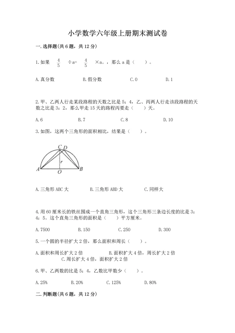 小学数学六年级上册期末测试卷带答案（考试直接用）.docx