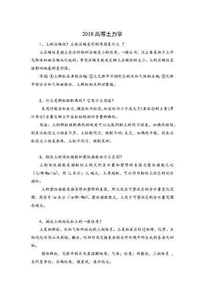 2018高等土力学试题集