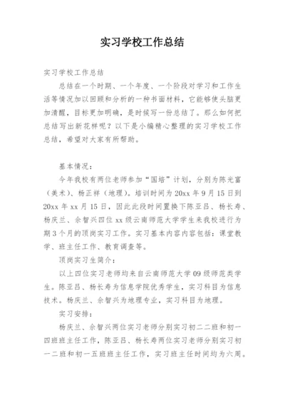 实习学校工作总结.docx