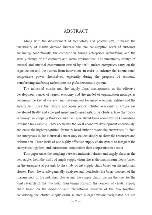 硕士论文集群式供应链组织模式研究.docx