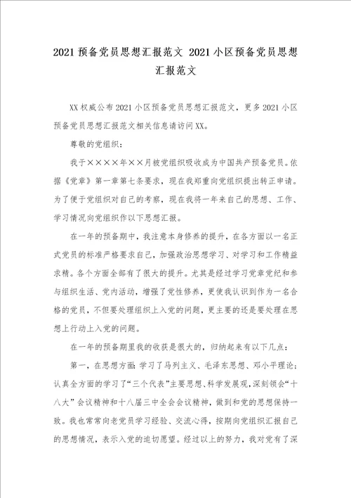 2021预备党员思想汇报范文 2021小区预备党员思想汇报范文