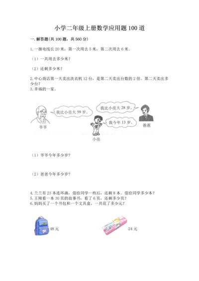 小学二年级上册数学应用题100道【考点精练】.docx