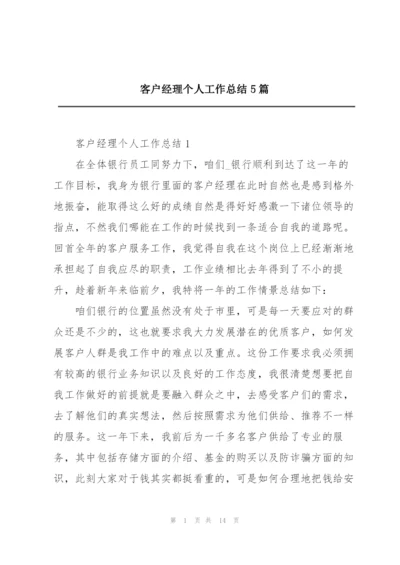 客户经理个人工作总结5篇.docx