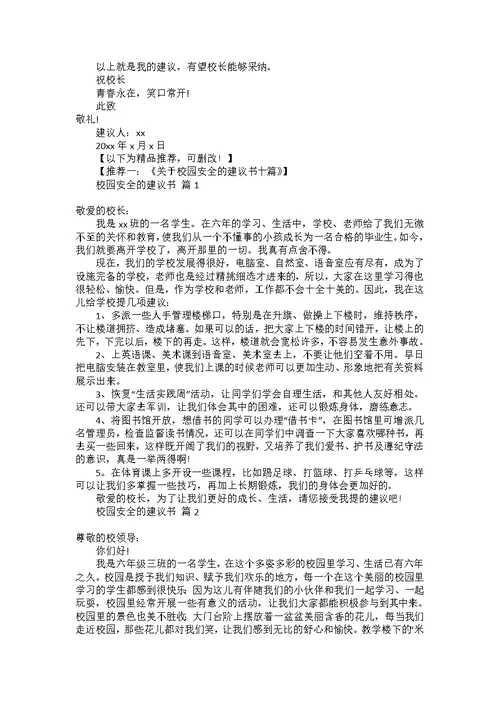 对学校的建议书范文合集6篇