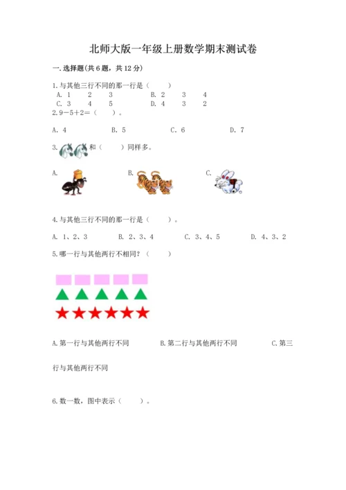 北师大版一年级上册数学期末测试卷（名校卷）word版.docx