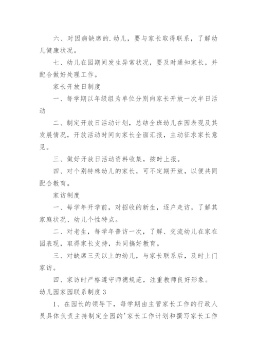 幼儿园家园联系制度.docx