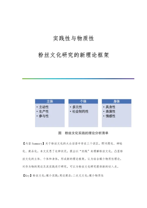实践性与物质性：粉丝文化研究的新理论框架.docx