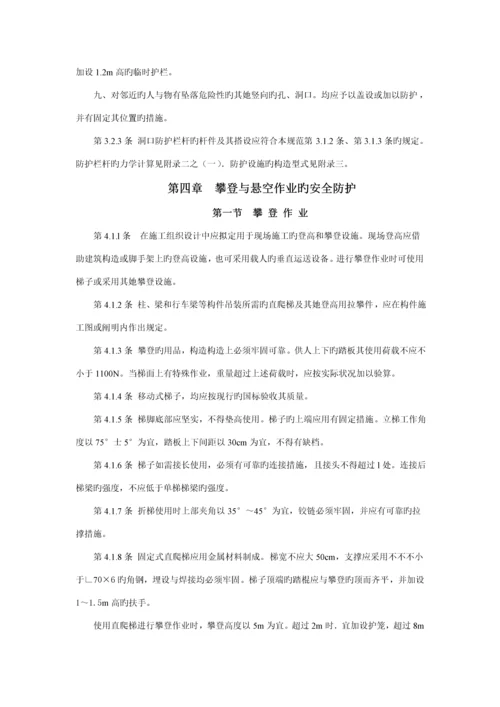 JGJ80-91优质建筑综合施工高处作业安全重点技术基础规范.docx