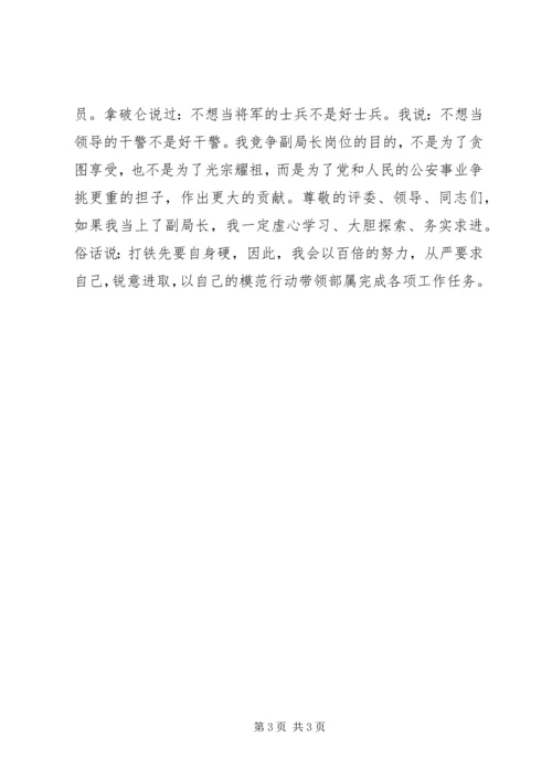 副局长职位竞争上岗演讲稿 (3).docx