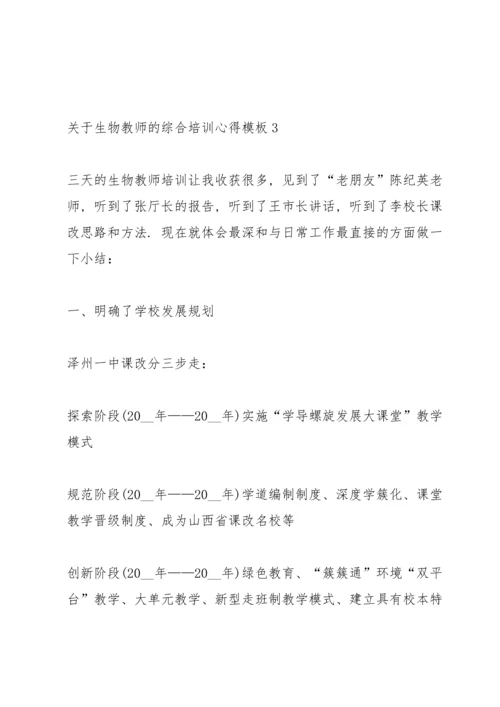 关于生物教师的综合培训心得模板5篇.docx