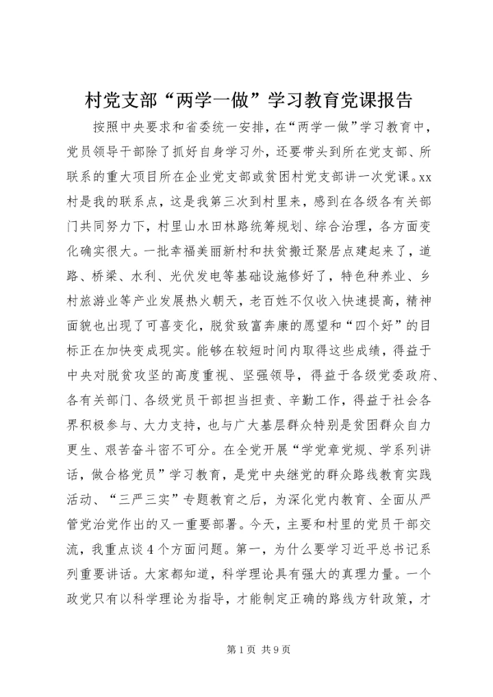 村党支部“两学一做”学习教育党课报告.docx
