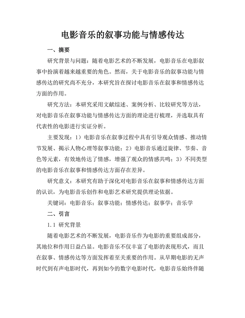 电影音乐的叙事功能与情感传达