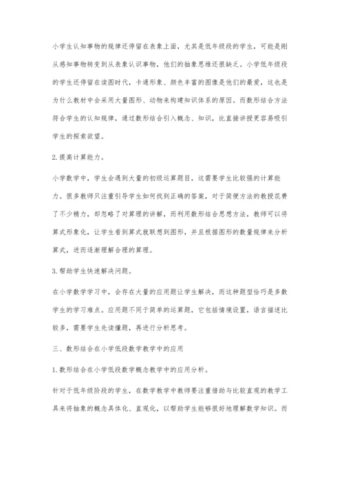 小学低段数学教学中的数形结合作用及其应用分析.docx