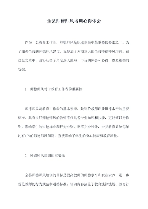 全县师德师风培训心得体会