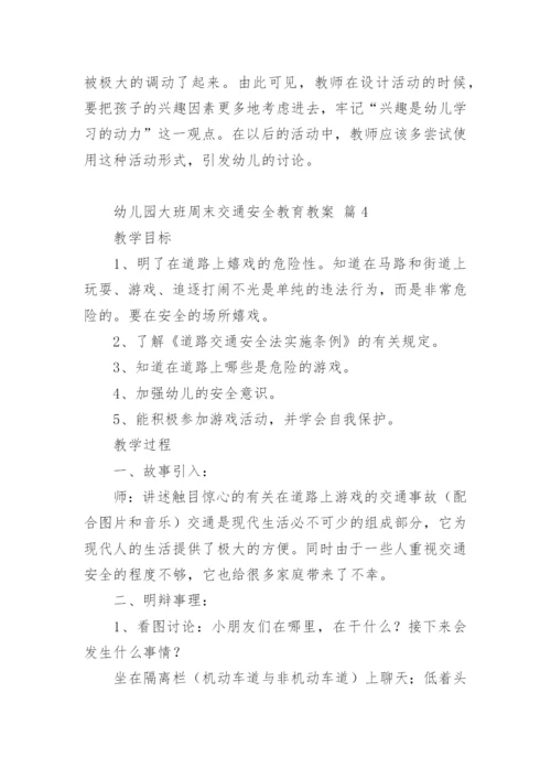 幼儿园大班周末交通安全教育教案.docx