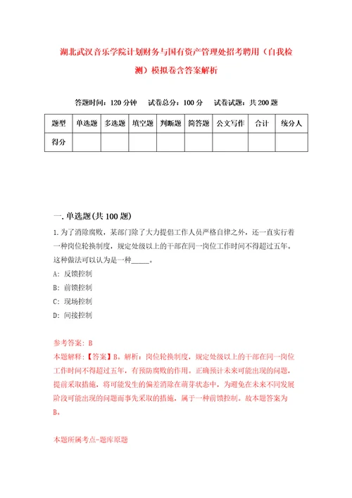 湖北武汉音乐学院计划财务与国有资产管理处招考聘用自我检测模拟卷含答案解析1