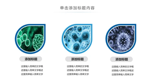 医疗微生物细菌病毒微生物ppt动态模板