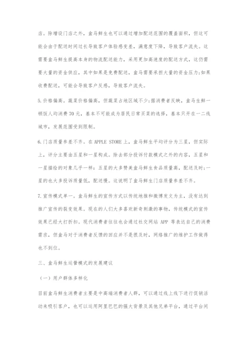 新零售背景下生鲜超市运营模式分析.docx