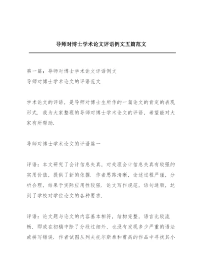 导师对博士学术论文评语例文五篇范文.docx