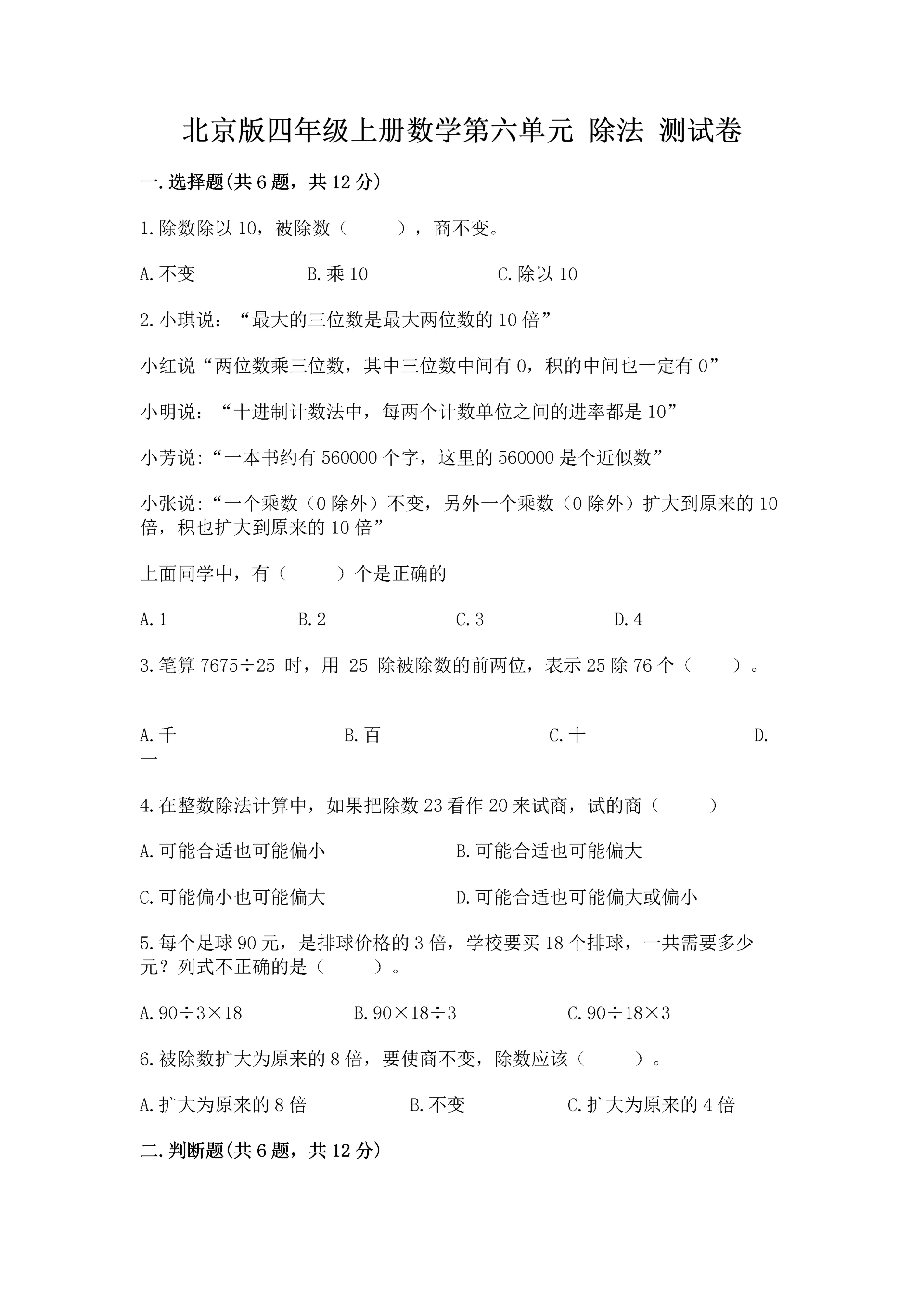 北京版四年级上册数学第六单元 除法 测试卷精品（巩固）.docx