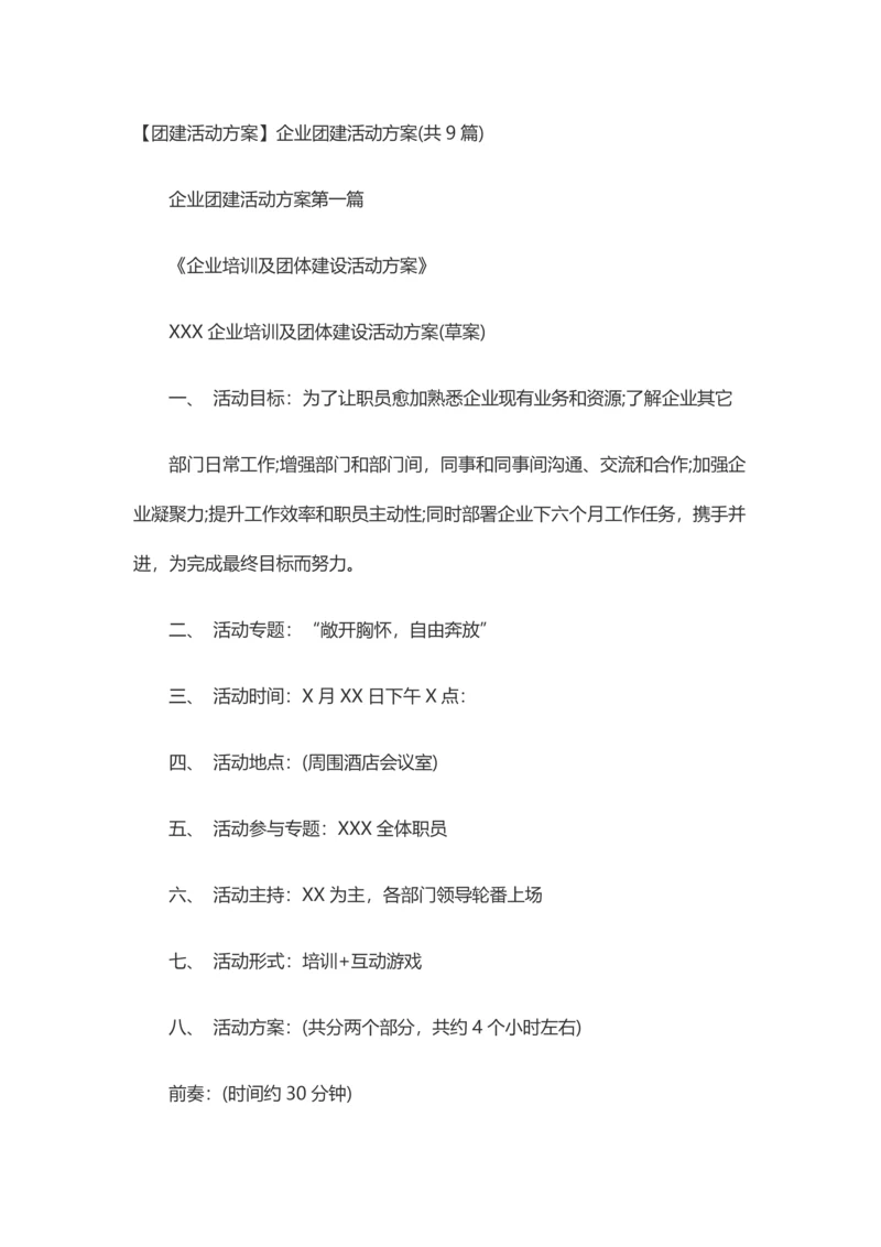 团建活动专业方案公司团建活动专业方案.docx