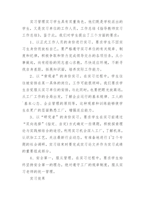 指导教师实习工作总结_1.docx