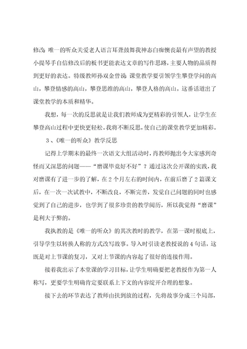 六年级语文《唯一的听众》教学反思三篇