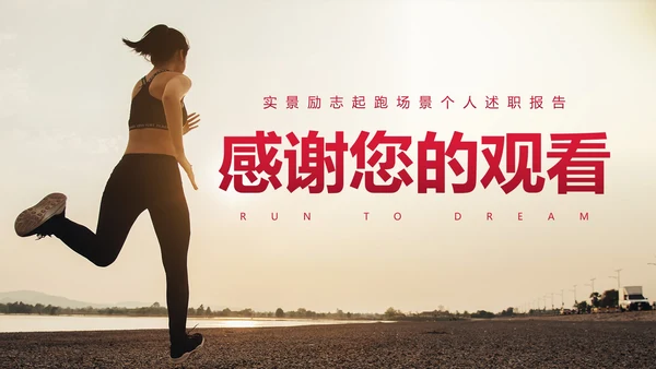 实景励志起跑场景个人述职报告PPT模板
