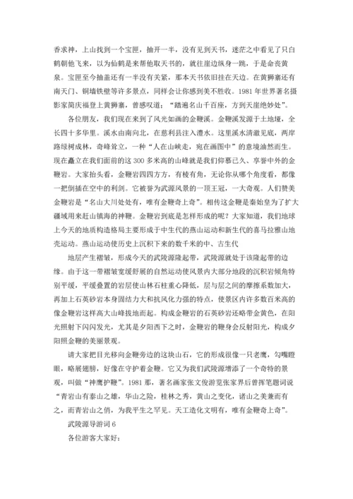 武陵源导游词.docx