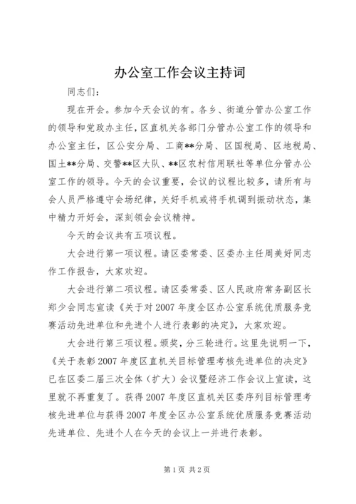 办公室工作会议主持词.docx