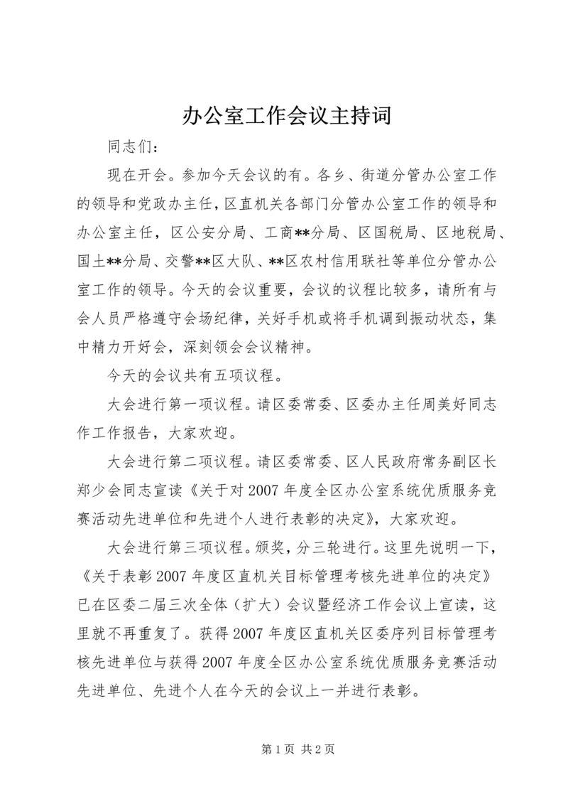 办公室工作会议主持词.docx