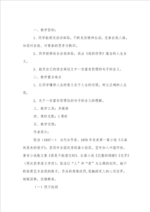 我的四季教案汇编6篇