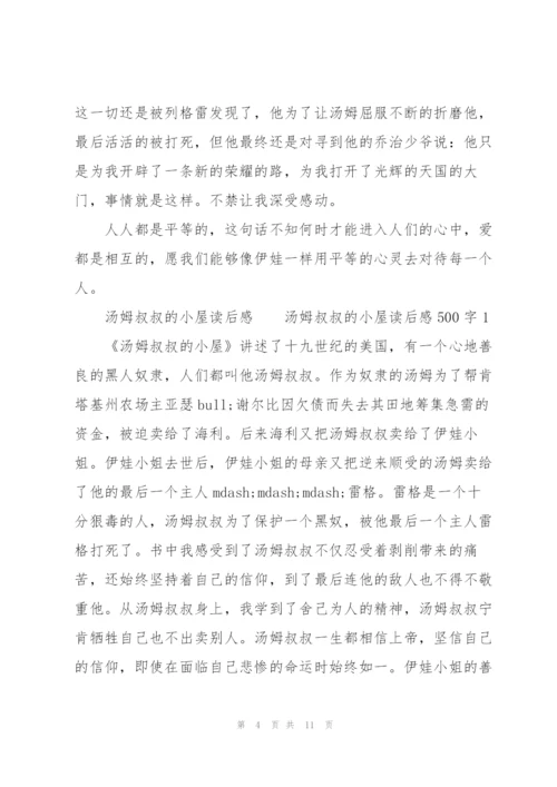 汤姆叔叔的小屋读后感.docx