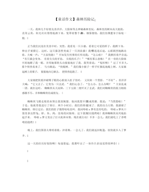 【童话作文】森林历险记.docx