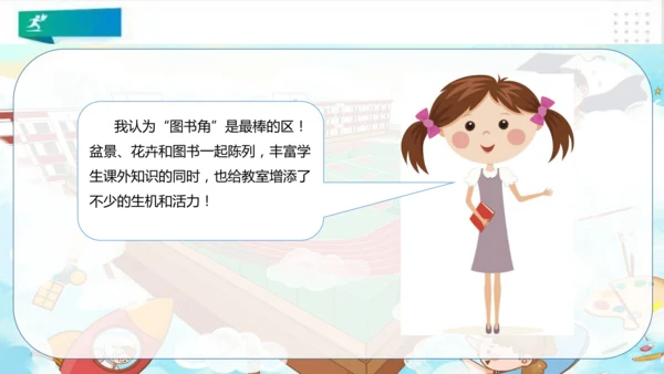 二年级道德与法治上册：第八课装扮我们的教室 课件（共33张PPT）