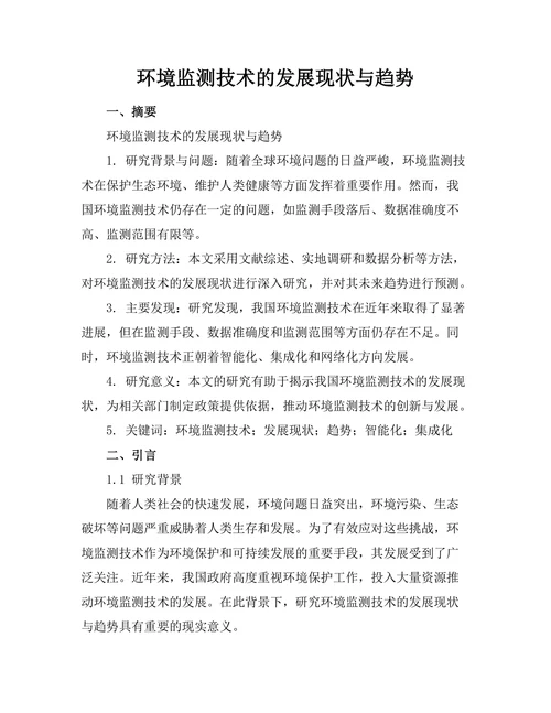 环境监测技术的发展现状与趋势
