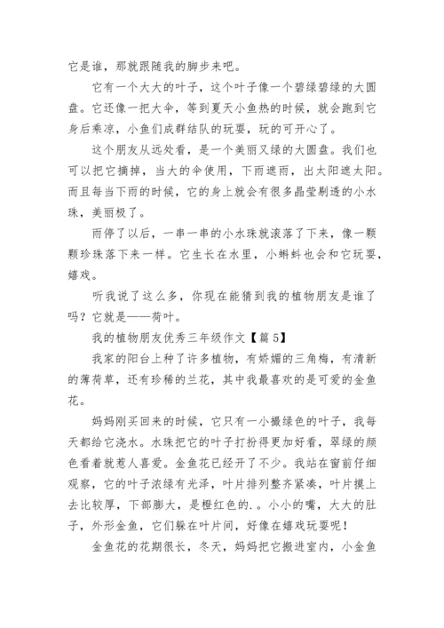 有关我的植物朋友优秀三年级作文（7篇）.docx