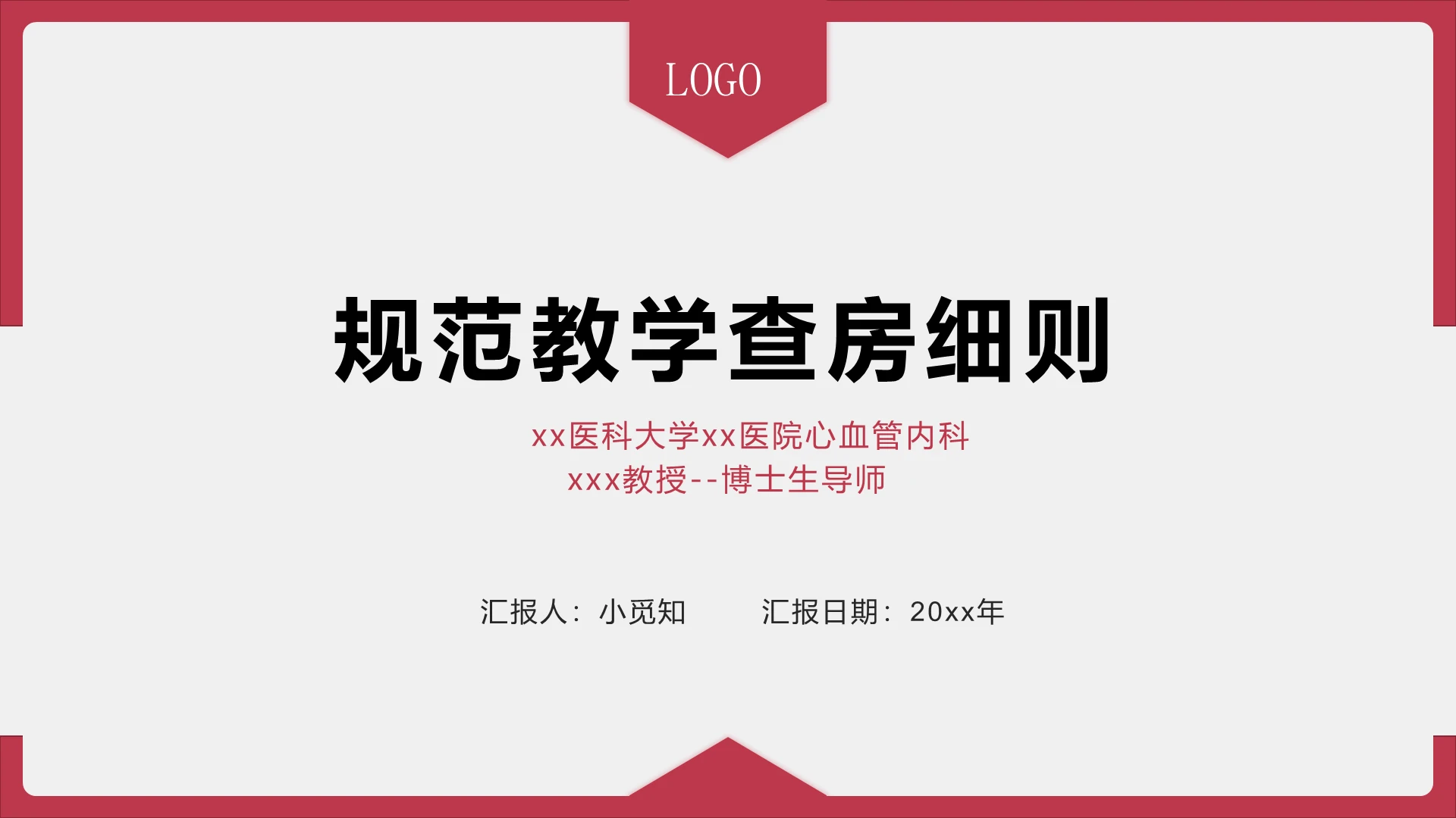 红色简约风教学查房规范教学查房细则PPT模板