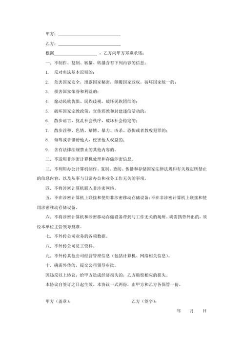 信息安全保密协议书