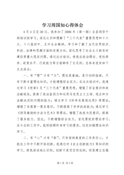 学习周国知心得体会.docx