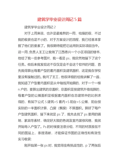 建筑学毕业设计周记5篇