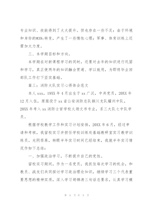 消防大队实习心得体会范文.docx