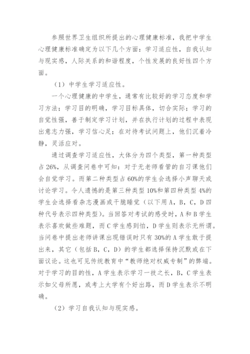 青少年心理健康现状调查报告.docx